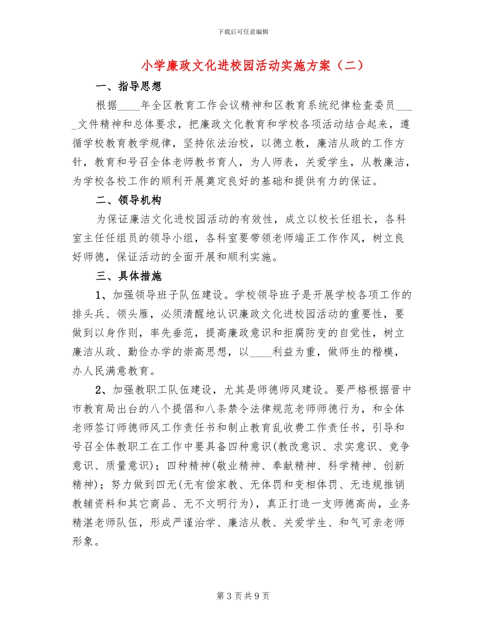 小学廉政文化进校园活动实施方案(3篇)_第3页
