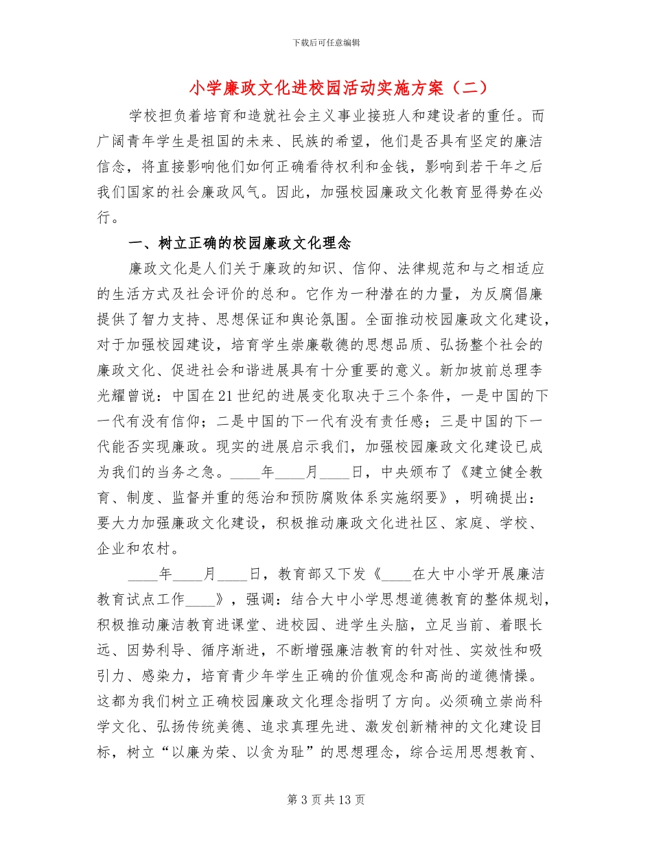 小学廉政文化进校园活动实施方案_第3页