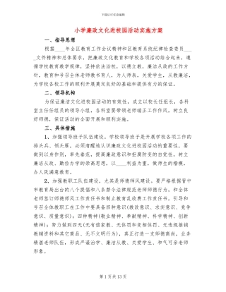 小学廉政文化进校园活动实施方案