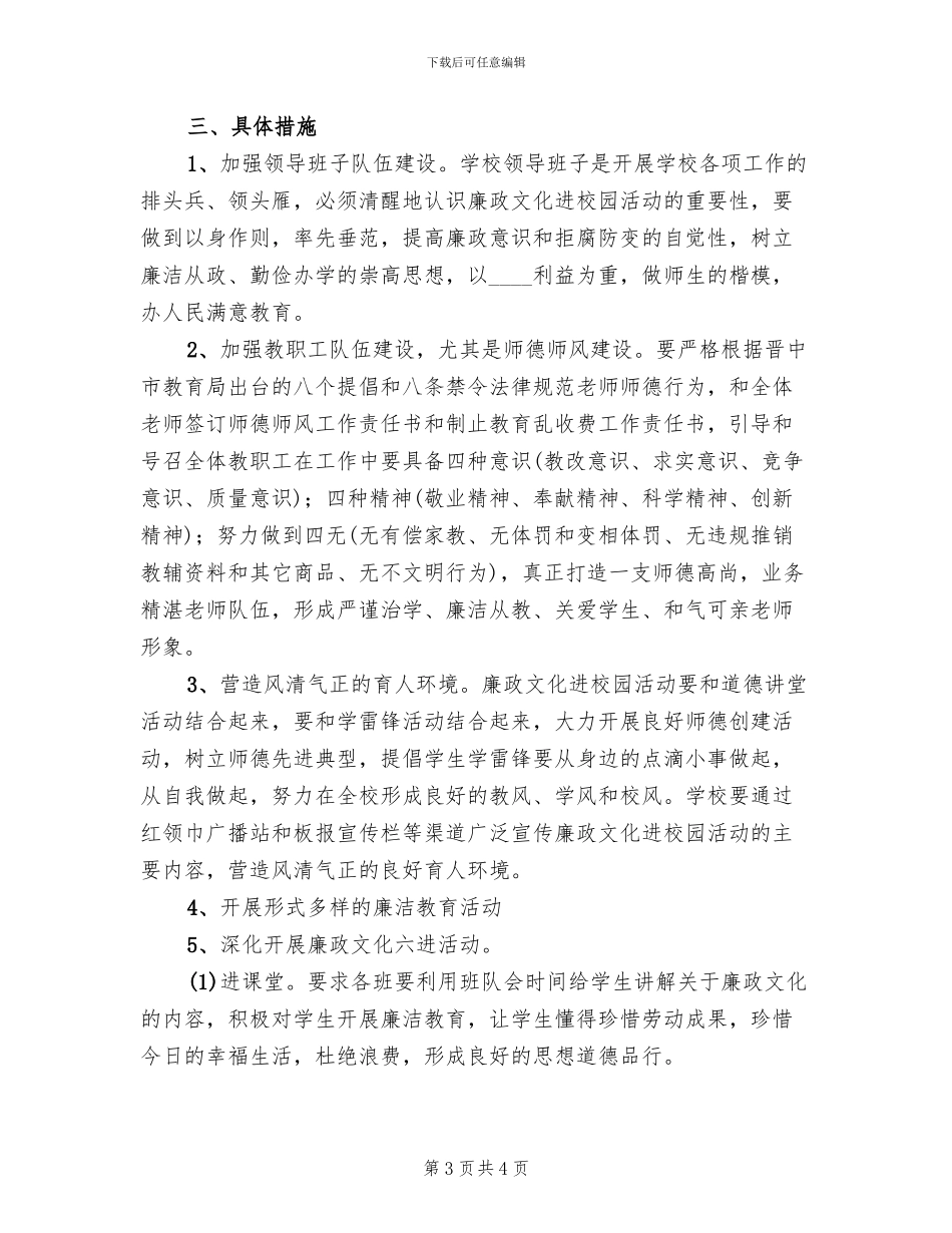 小学廉政文化进校园活动实施方案范文(2篇)_第3页