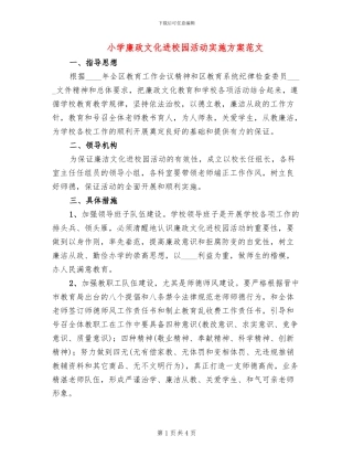 小学廉政文化进校园活动实施方案范文(2篇)