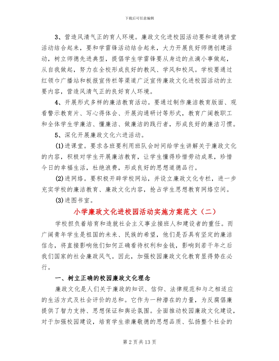小学廉政文化进校园活动实施方案范文_第2页