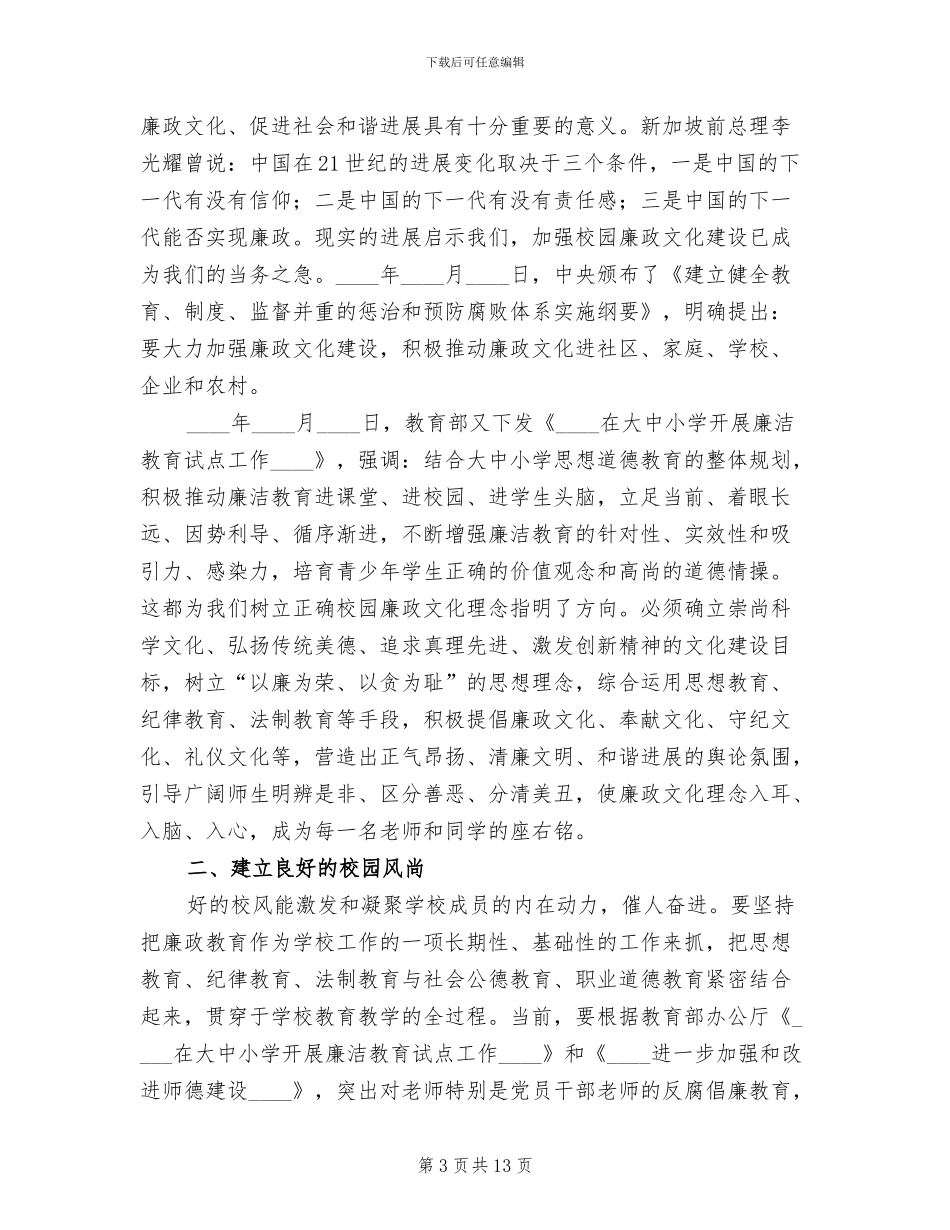 小学廉政文化进校园活动实施方案范文_第3页