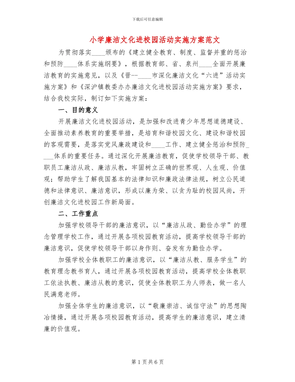 小学廉洁文化进校园活动实施方案范文_第1页