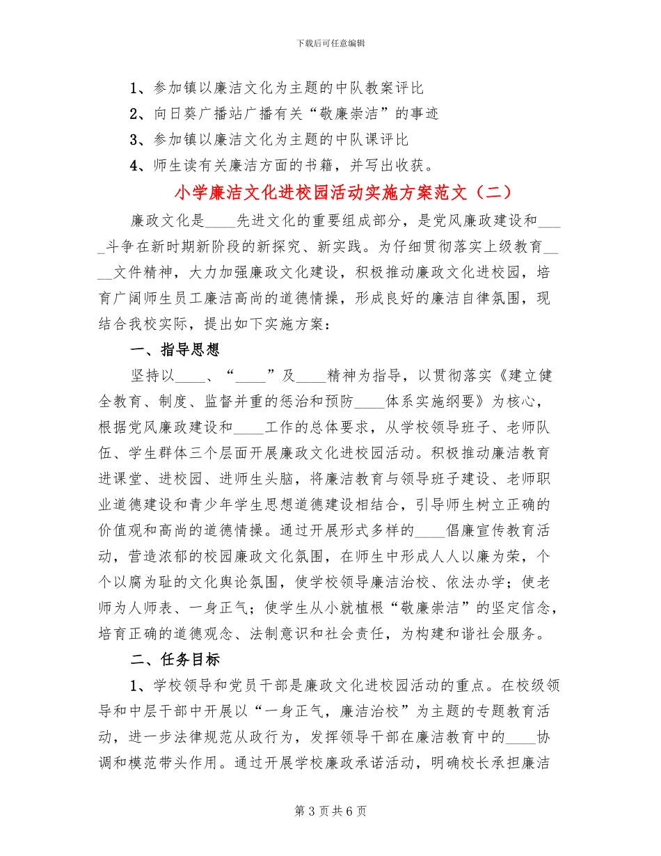 小学廉洁文化进校园活动实施方案范文_第3页