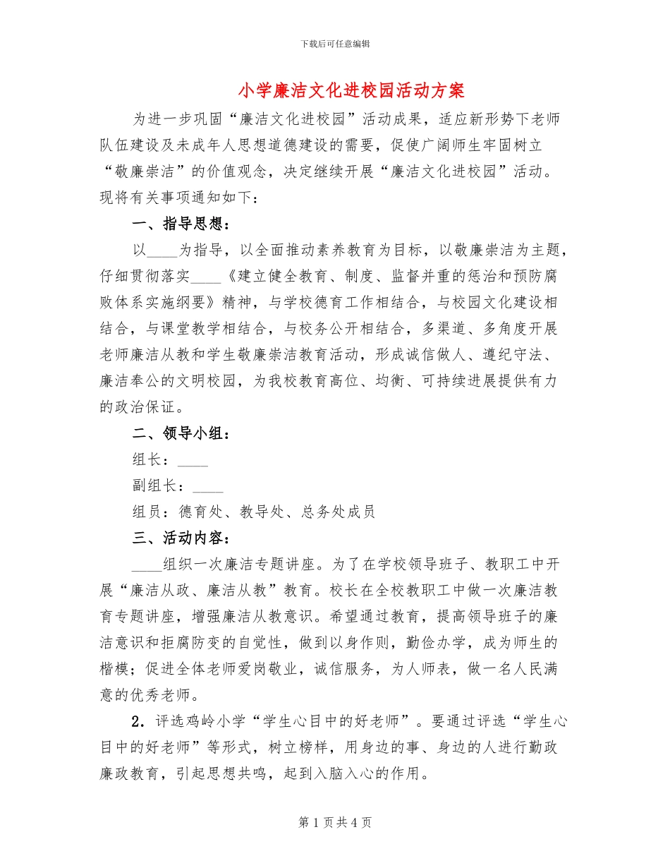 小学廉洁文化进校园活动方案_第1页