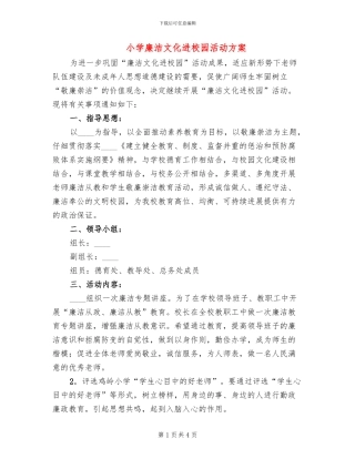 小学廉洁文化进校园活动方案