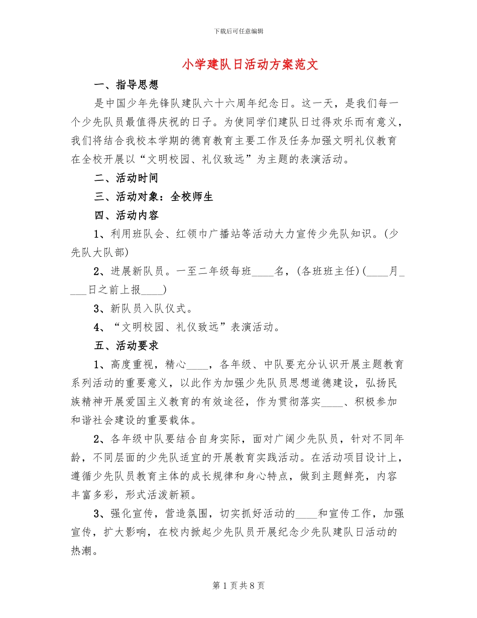 小学建队日活动方案范文(2篇)_第1页