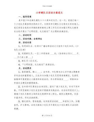 小学建队日活动方案范文(2篇)
