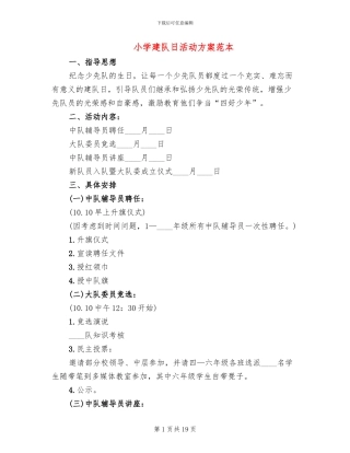 小学建队日活动方案范本