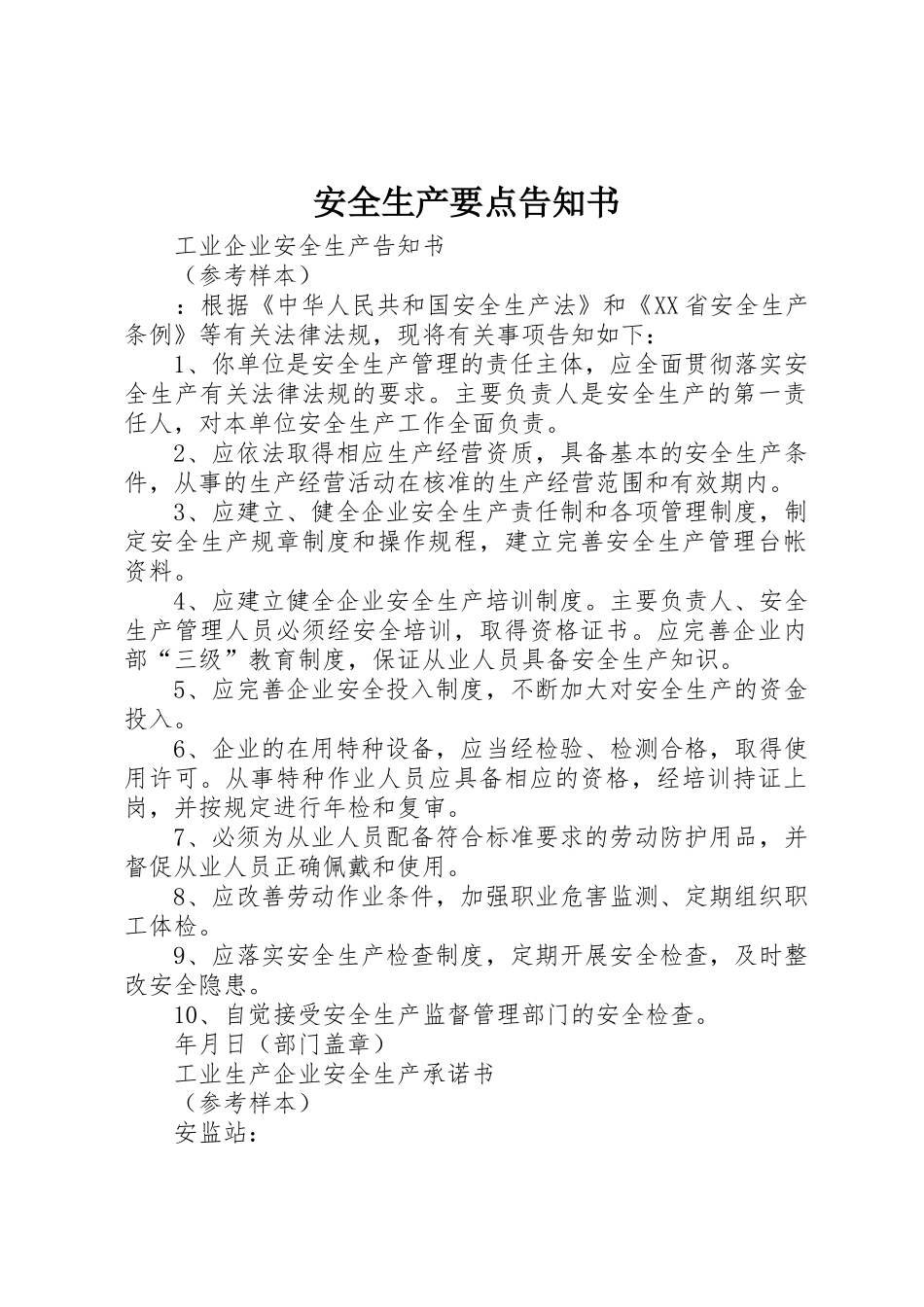 安全生产要点告知书_1_第1页