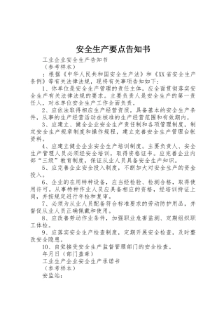安全生产要点告知书_1