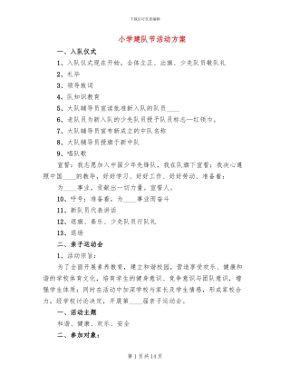 小学建队节活动方案(2篇)