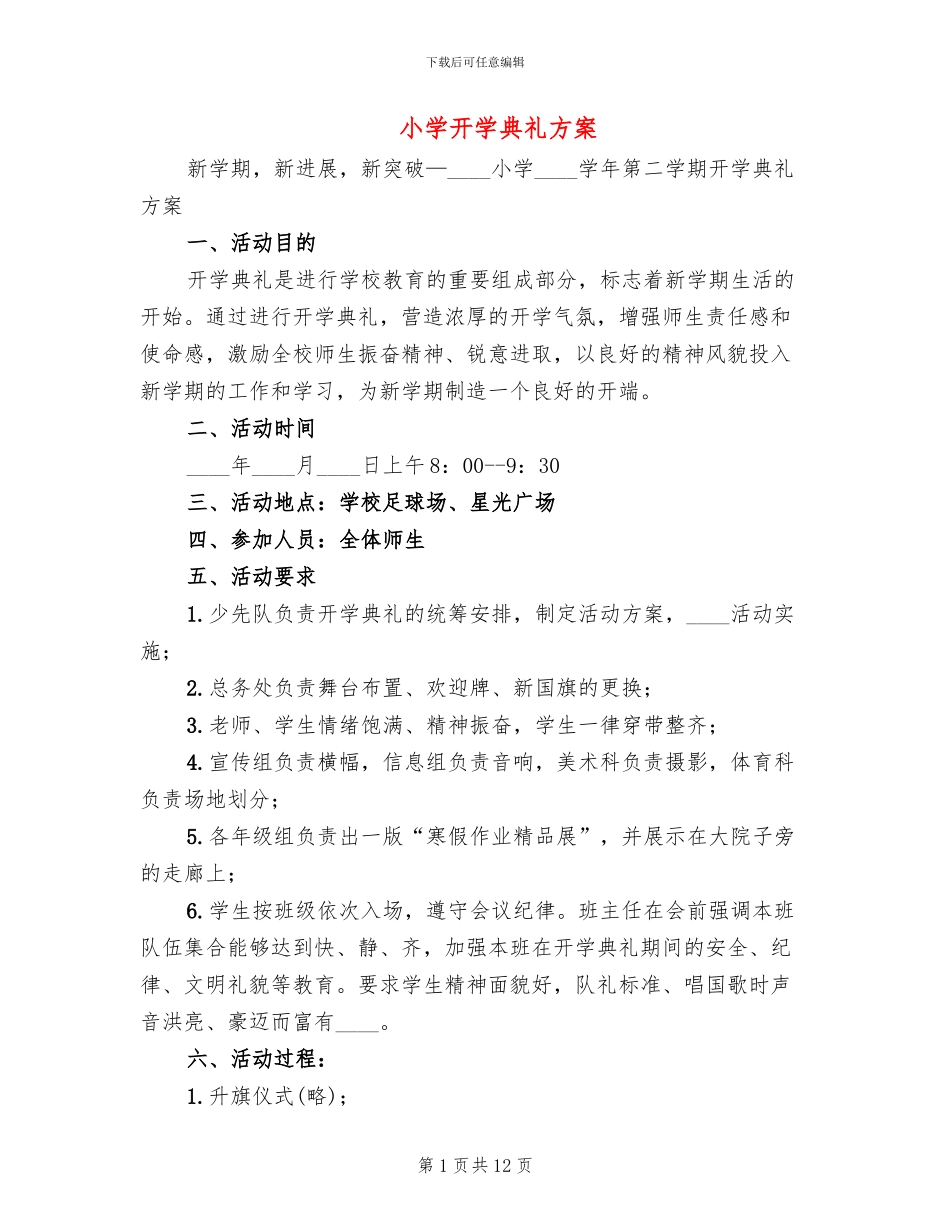 小学开学典礼方案_第1页