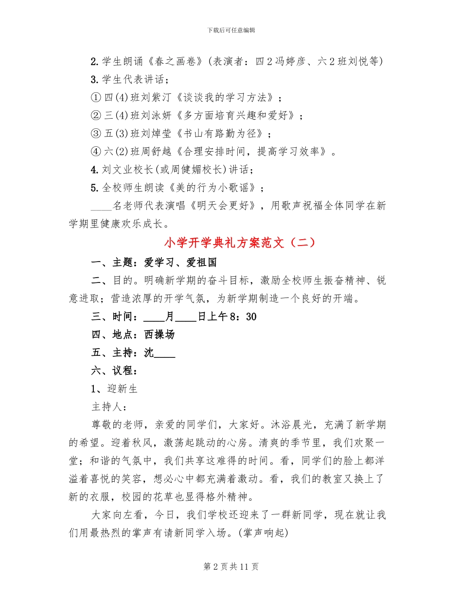 小学开学典礼方案范文(6篇)_第2页