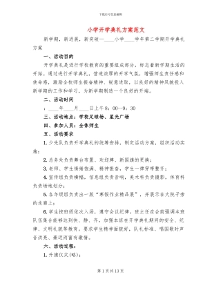 小学开学典礼方案范文