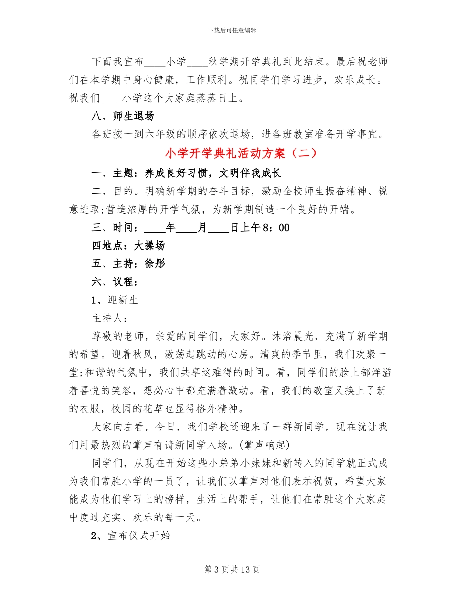 小学开学典礼活动方案_第3页