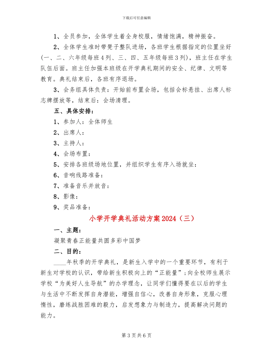 小学开学典礼活动方案2024(5篇)_第3页
