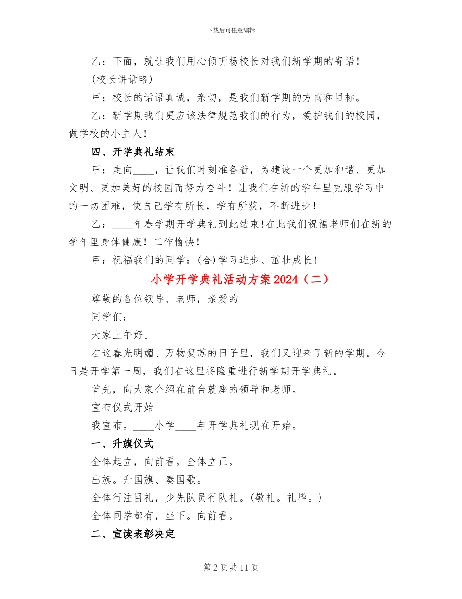 小学开学典礼活动方案2024(7篇)_第2页