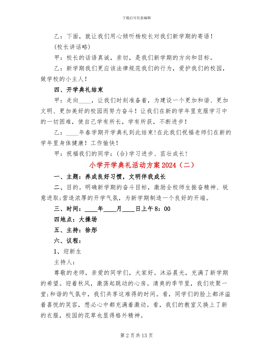 小学开学典礼活动方案2024_第2页