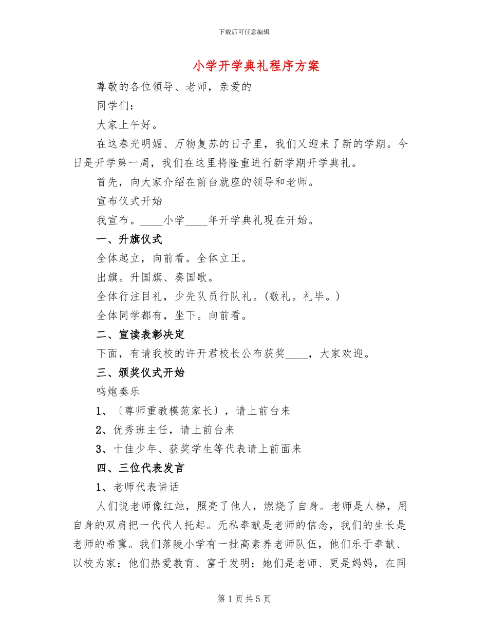 小学开学典礼程序方案_第1页