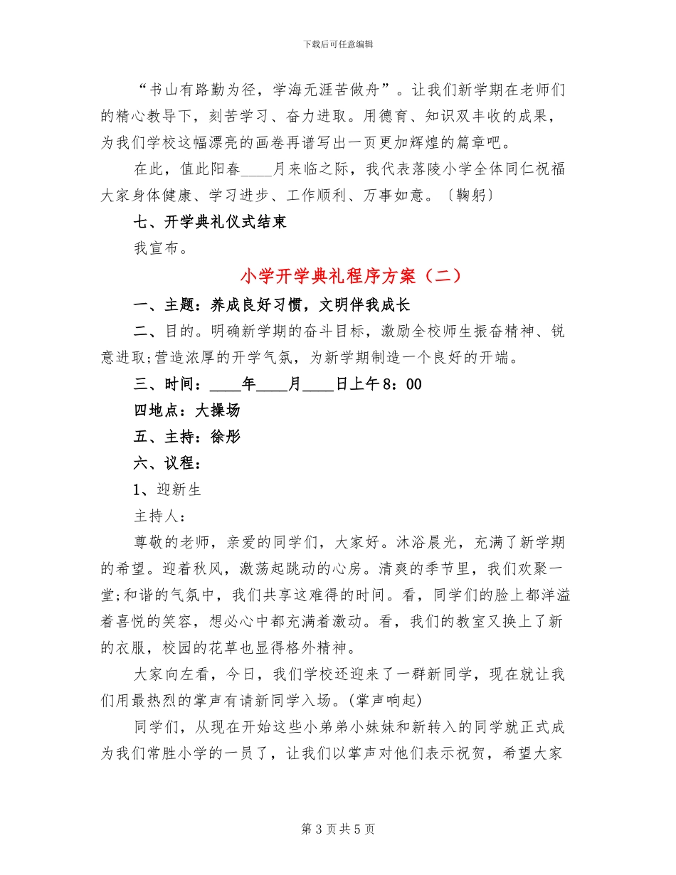 小学开学典礼程序方案_第3页