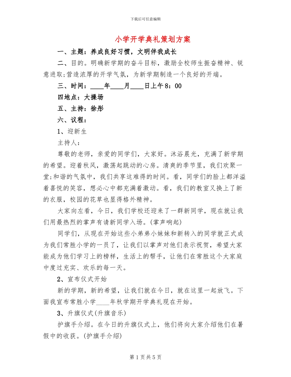 小学开学典礼策划方案_第1页