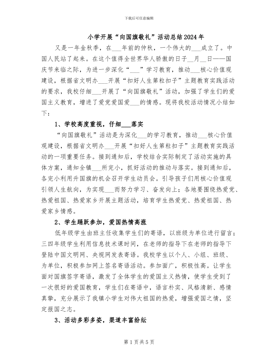 小学开展“向国旗敬礼”活动总结2024年_第1页