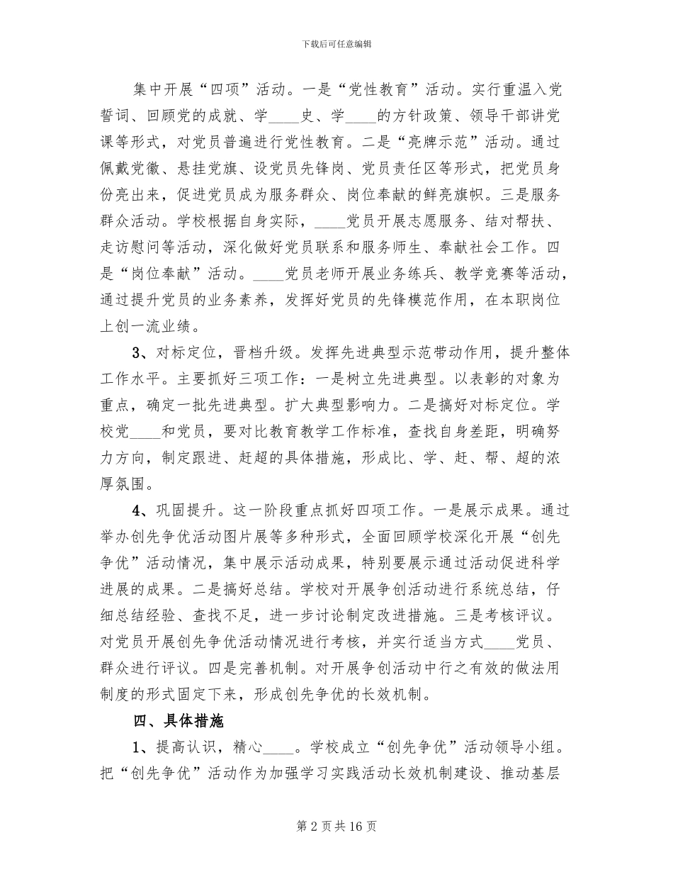 小学开展争先创优活动实施方案_第2页
