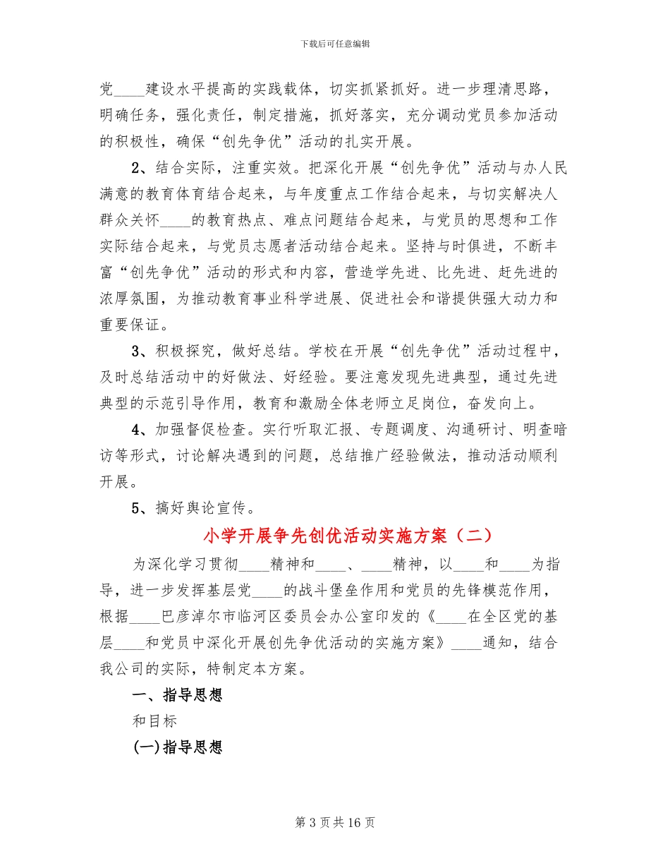 小学开展争先创优活动实施方案_第3页