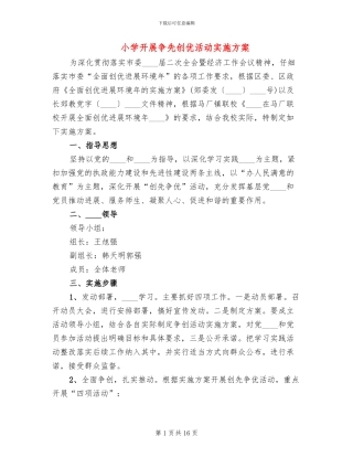 小学开展争先创优活动实施方案