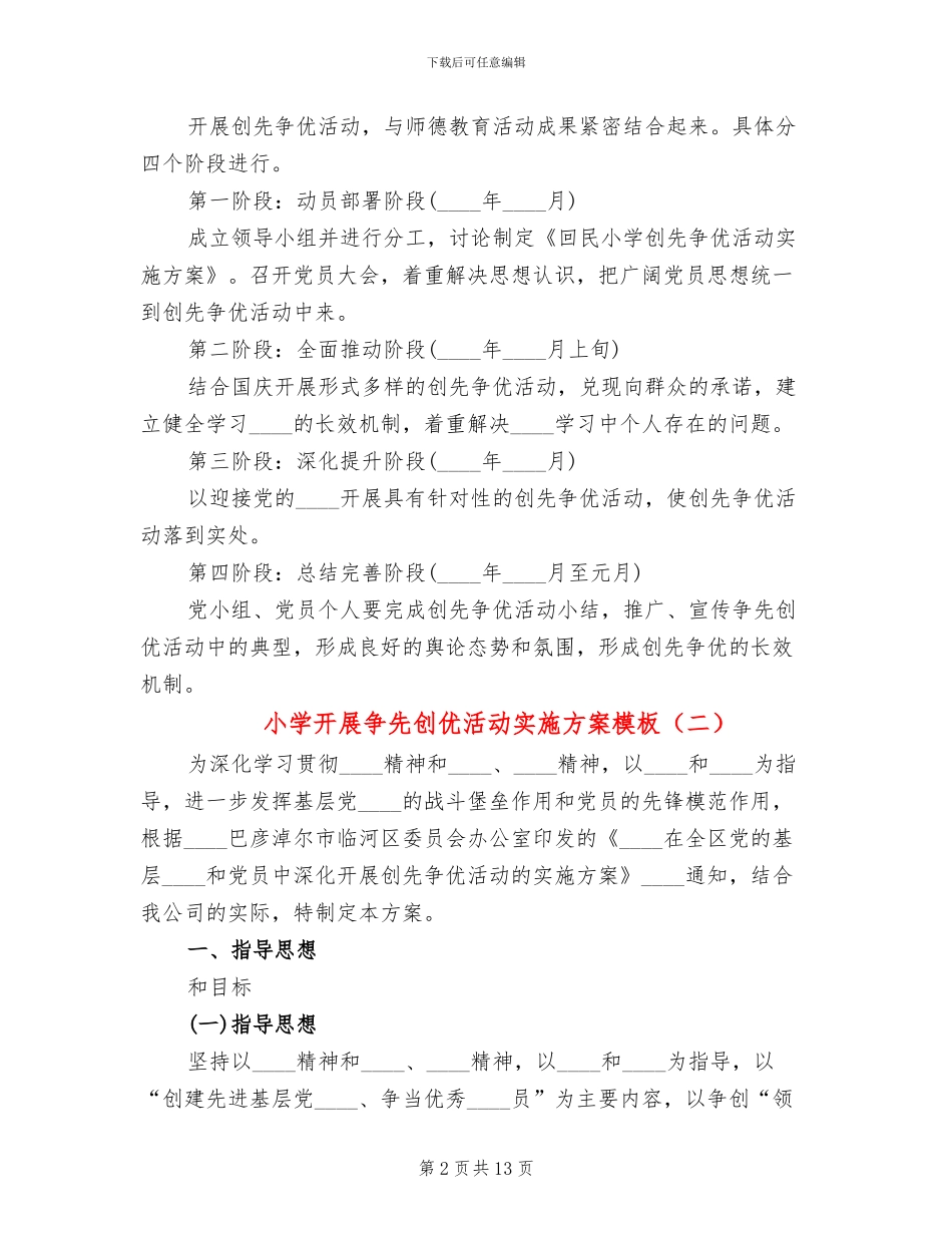 小学开展争先创优活动实施方案模板(3篇)_第2页