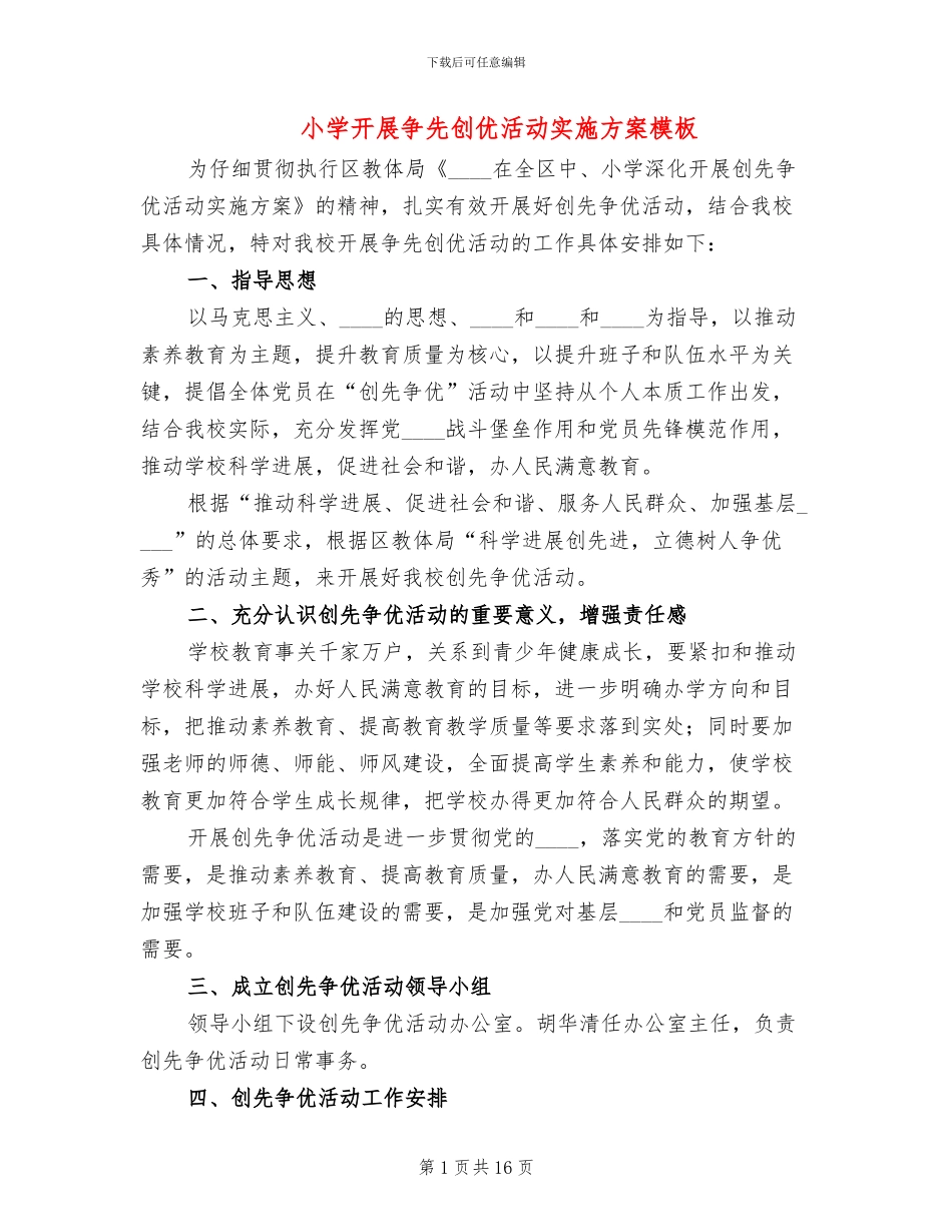 小学开展争先创优活动实施方案模板_第1页