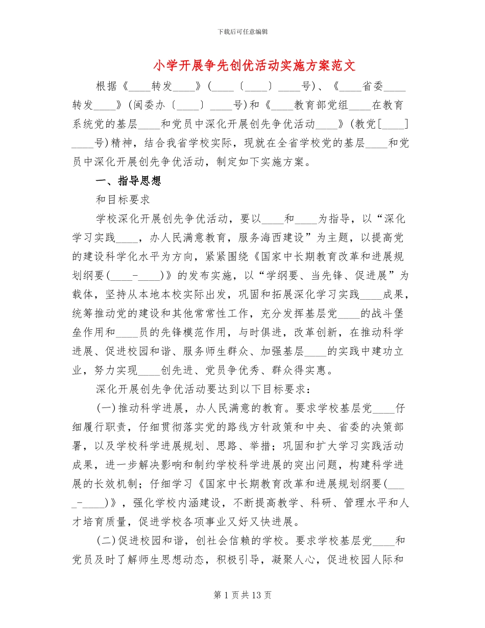 小学开展争先创优活动实施方案范文_第1页