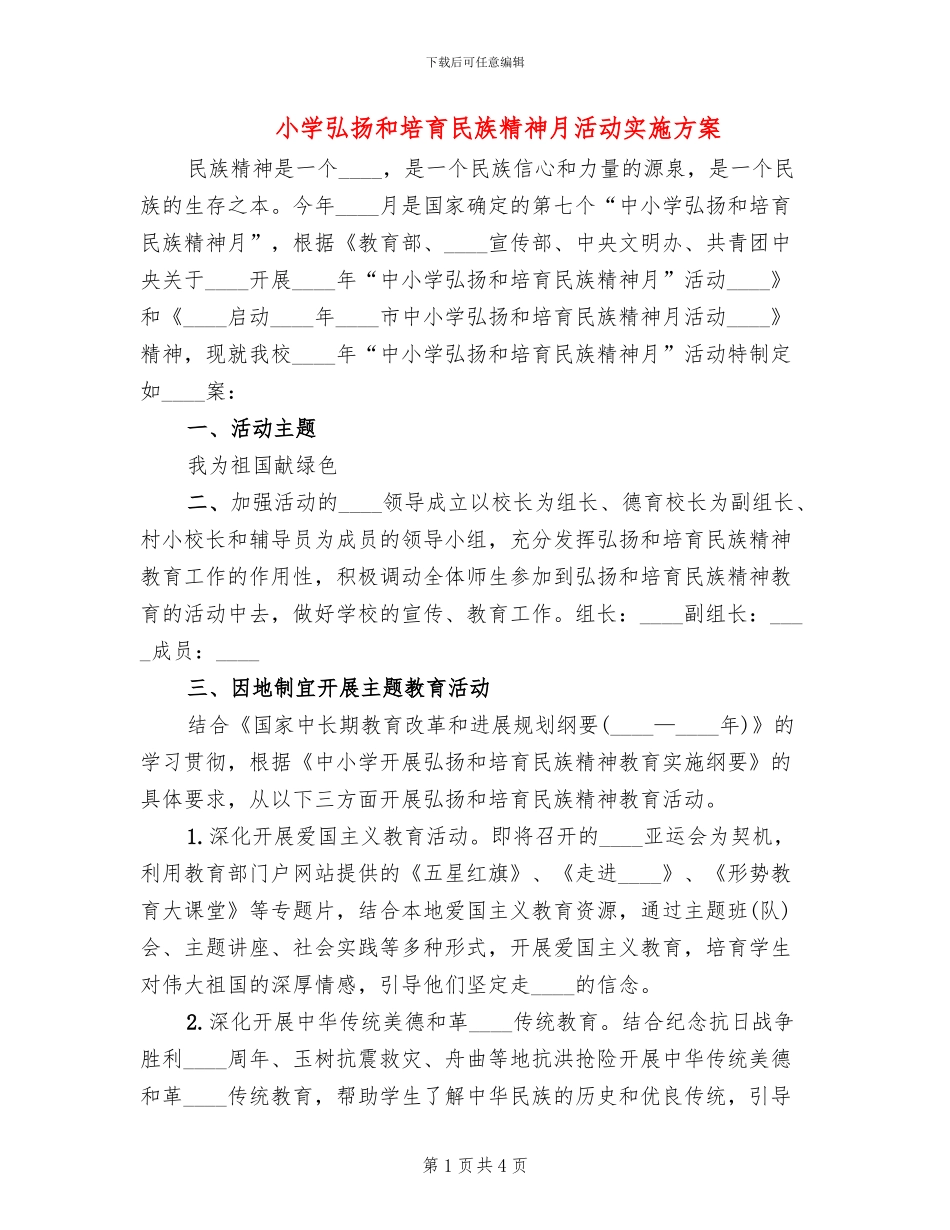 小学弘扬和培育民族精神月活动实施方案_第1页