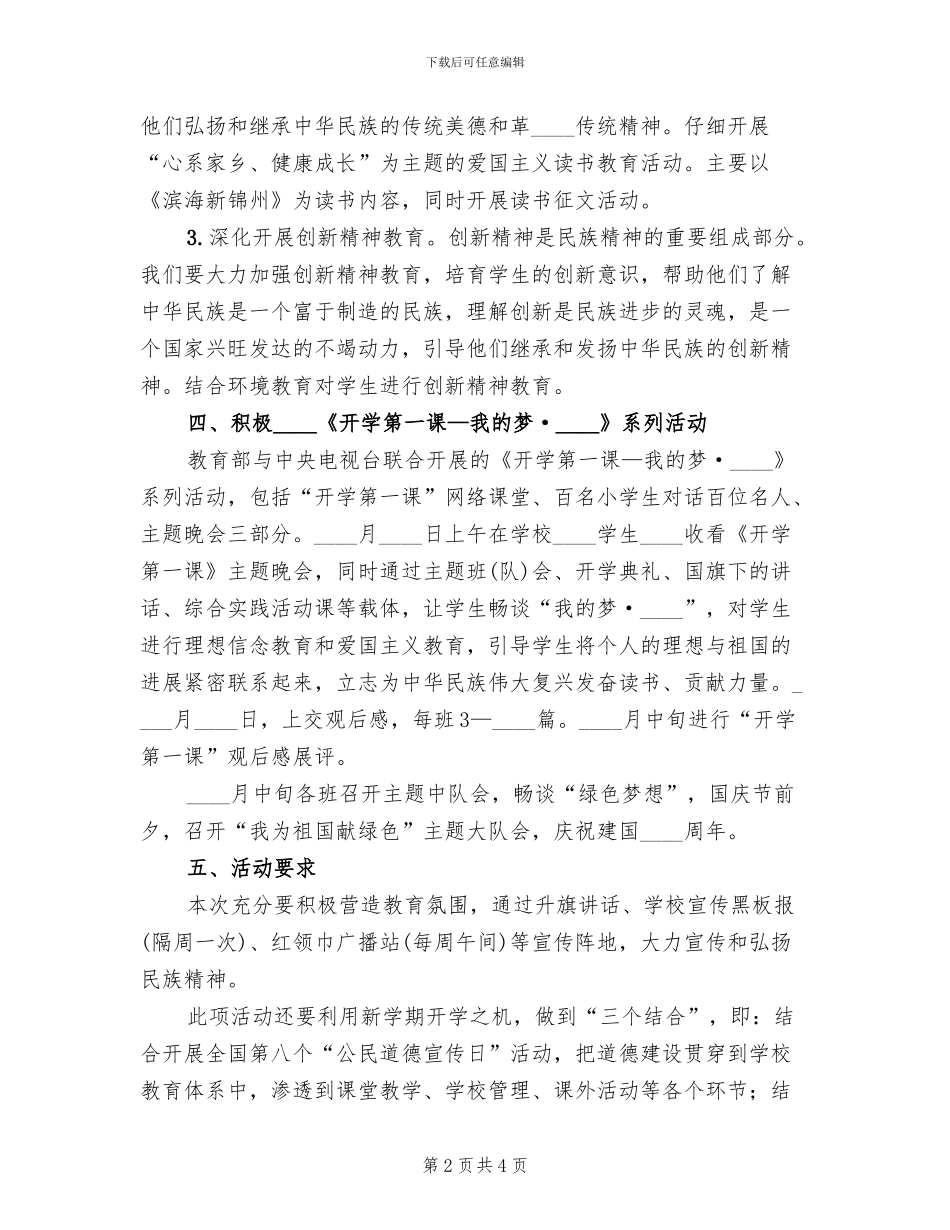 小学弘扬和培育民族精神月活动实施方案_第2页