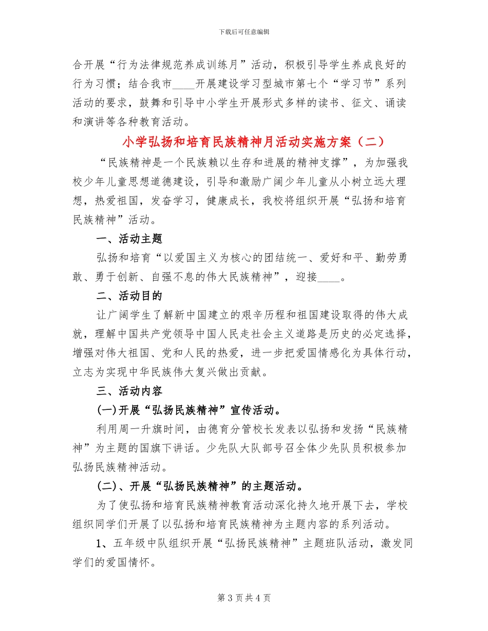 小学弘扬和培育民族精神月活动实施方案_第3页