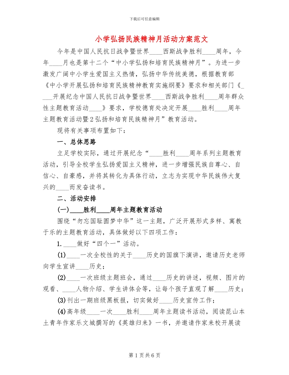 小学弘扬民族精神月活动方案范文_第1页