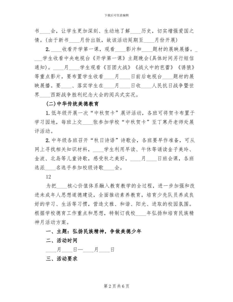 小学弘扬民族精神月活动方案范文_第2页