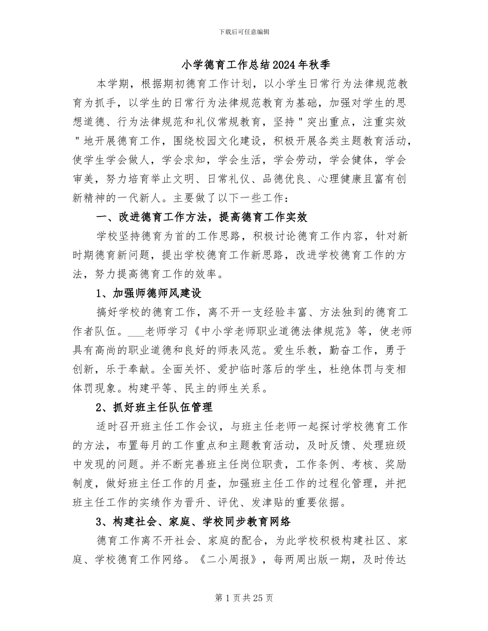 小学德育工作总结2024年秋季_第1页