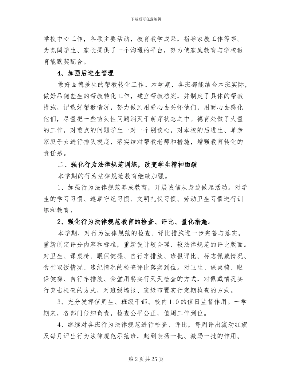 小学德育工作总结2024年秋季_第2页