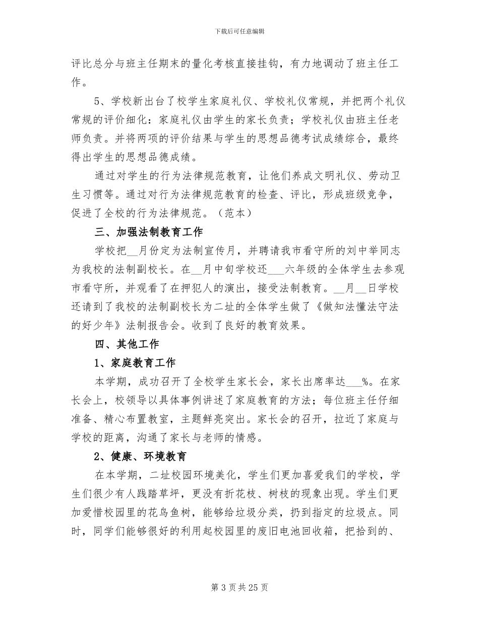 小学德育工作总结2024年秋季_第3页