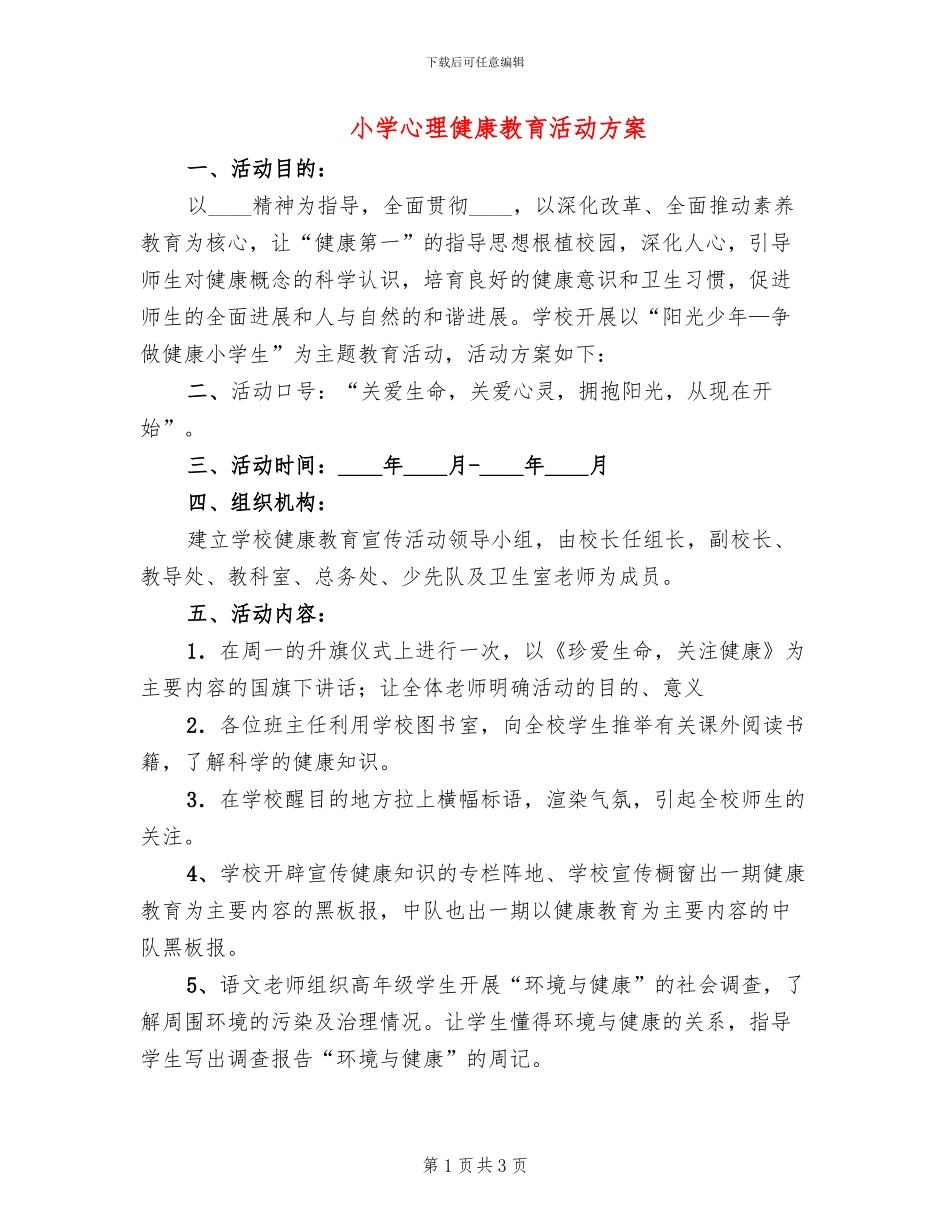 小学心理健康教育活动方案_第1页