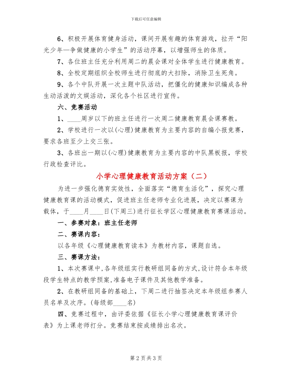 小学心理健康教育活动方案_第2页