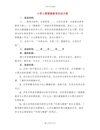 小学心理健康教育活动方案