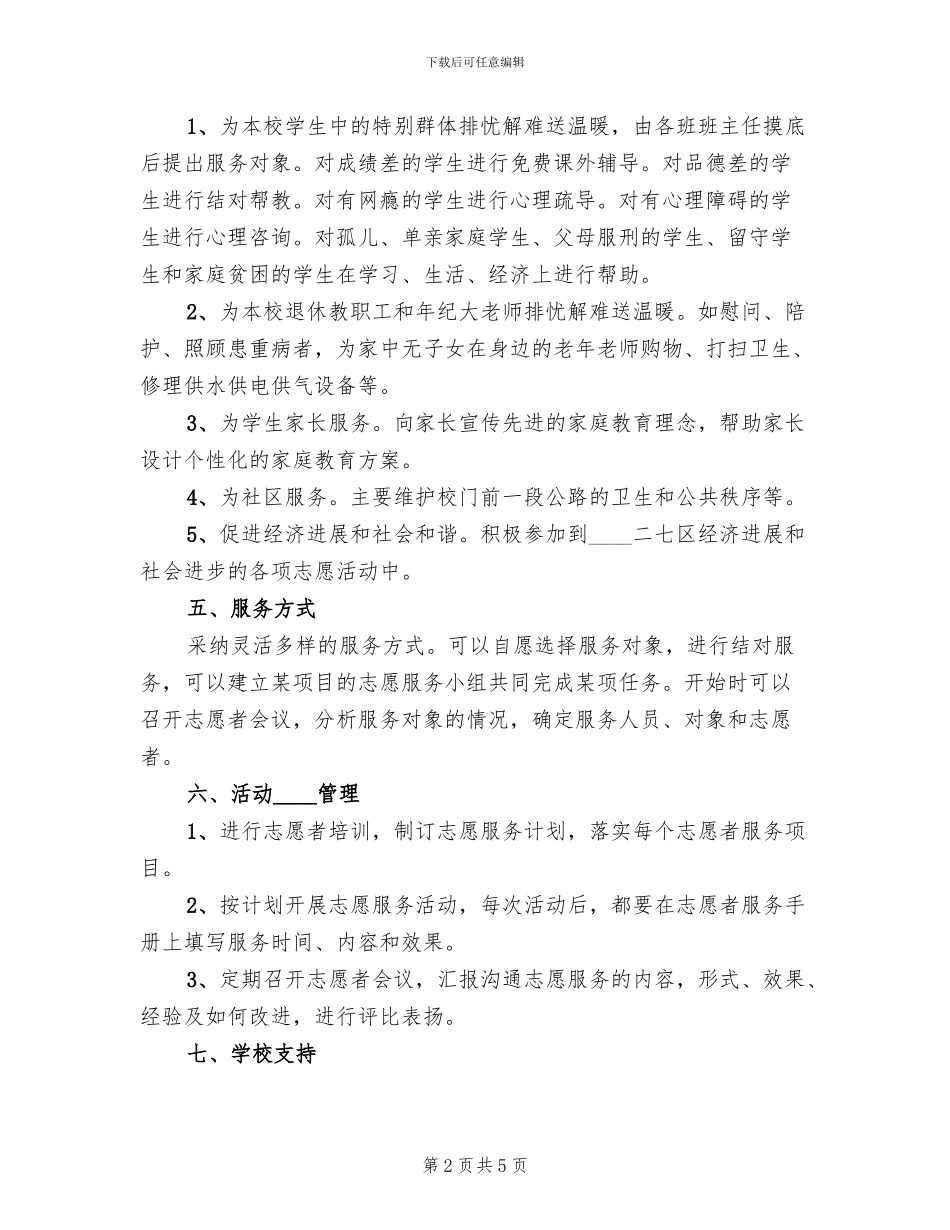 小学志愿服务活动方案_第2页