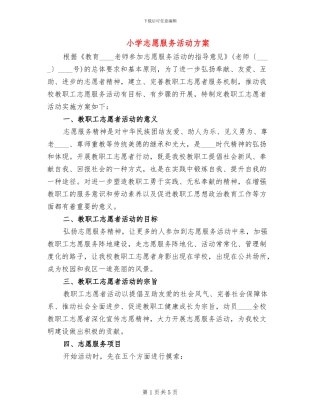 小学志愿服务活动方案