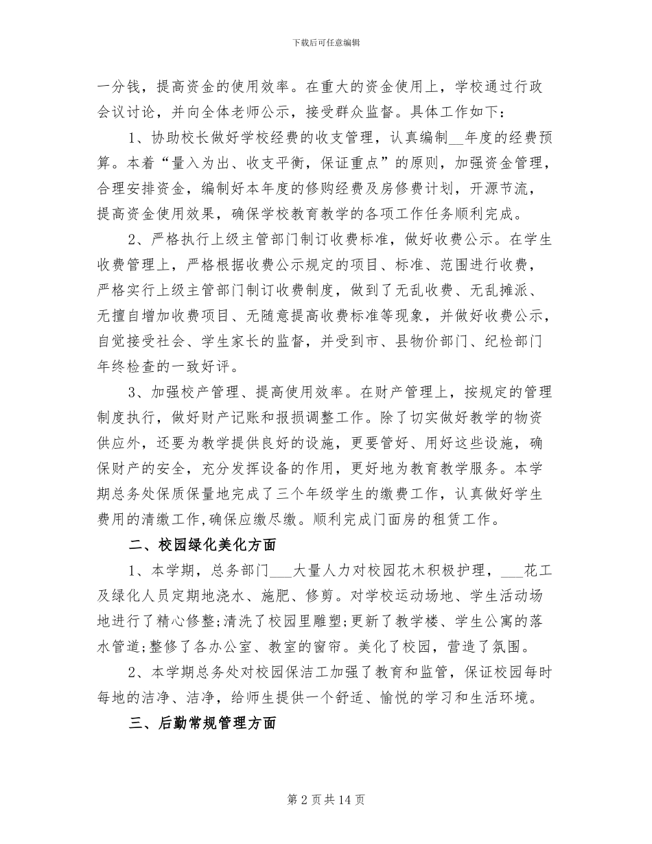 小学总务处2024年度总结_第2页