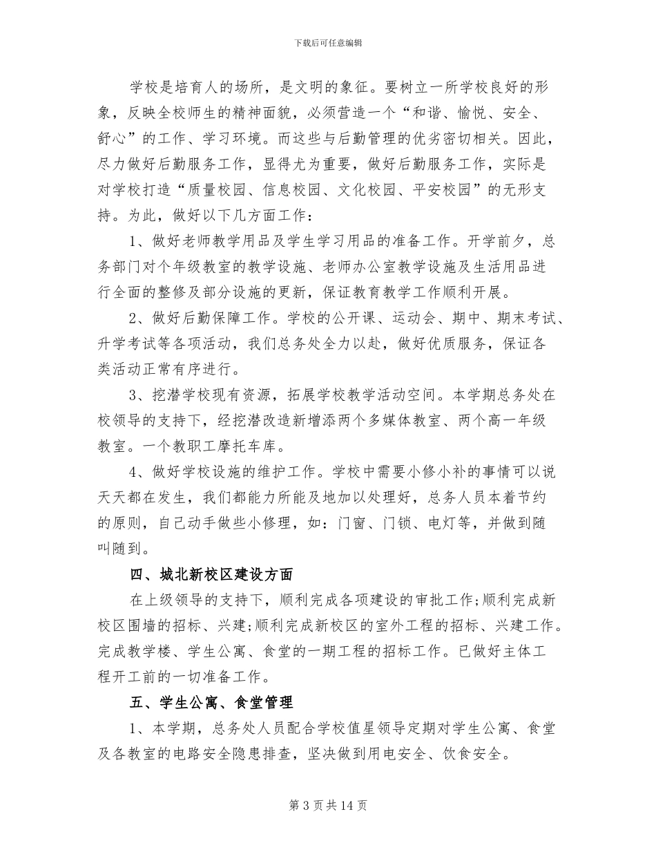 小学总务处2024年度总结_第3页