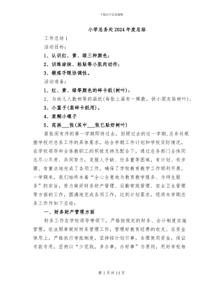 小学总务处2024年度总结